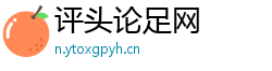 评头论足网